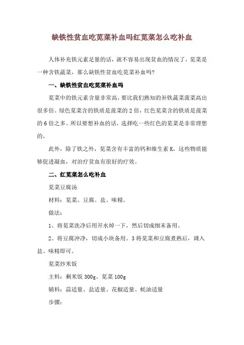 缺铁性贫血吃苋菜补血吗 红苋菜怎么吃补血