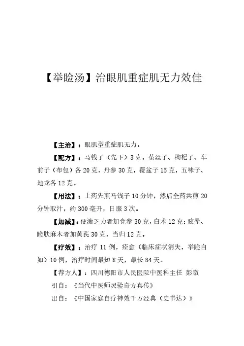〖举睑汤〗治眼肌重症肌无力效佳