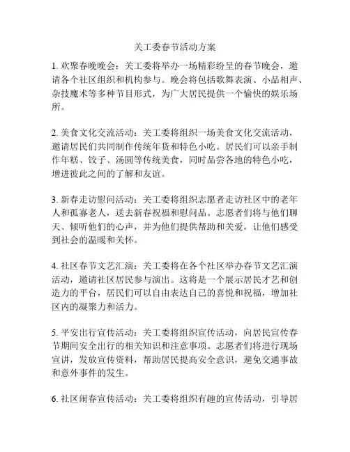 关工委春节活动方案