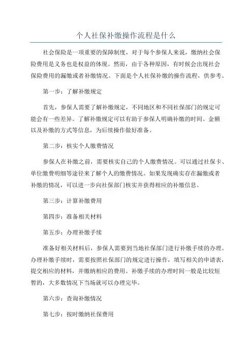 个人社保补缴操作流程是什么