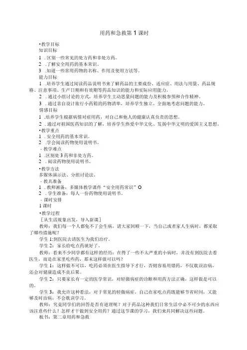 用药和急救教学设计