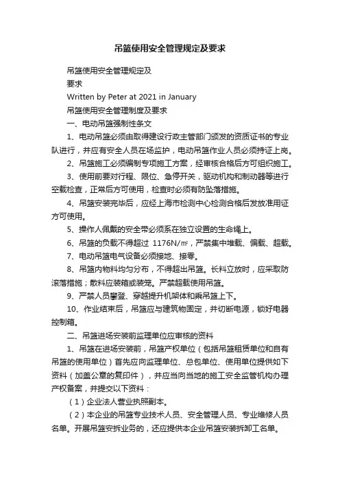 吊篮使用安全管理规定及要求