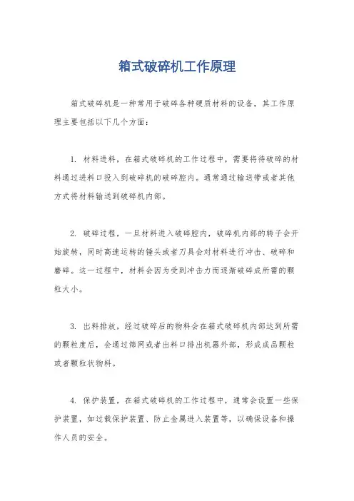 箱式破碎机工作原理