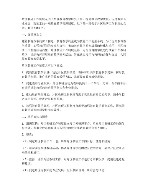 片区教研工作制度