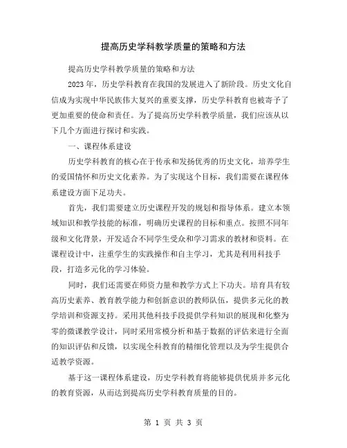 提高历史学科教学质量的策略和方法