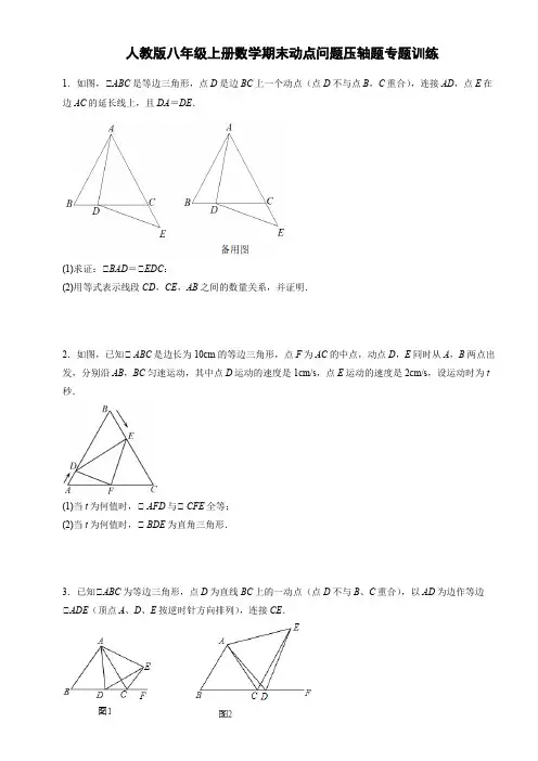 人教版八年级上册数学期末动点问题压轴题专题训练(含答案)