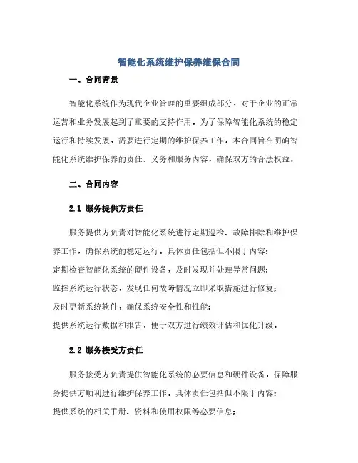 通用范文(正式版)智能化系统维护保养维保合同