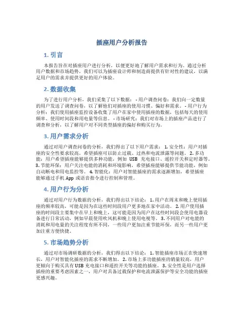 插座用户分析报告