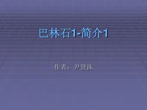 巴林石1-简介1