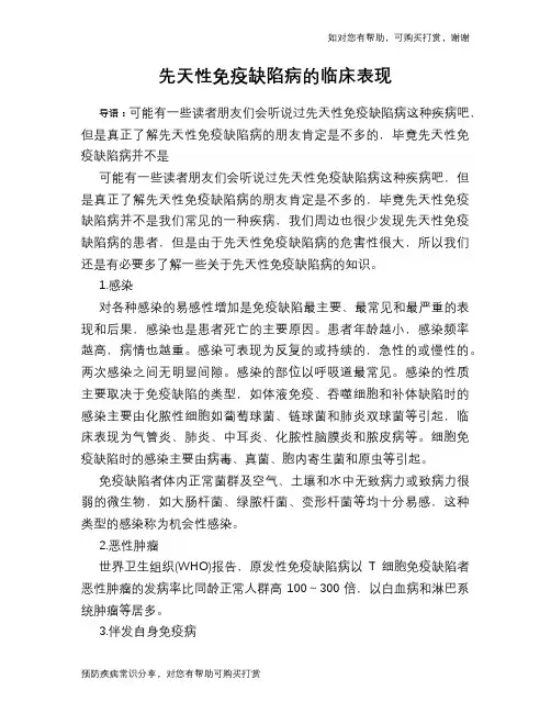 先天性免疫缺陷病的临床表现