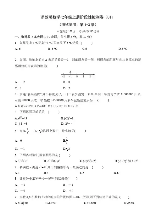 浙教版数学七年级上册阶段性检测卷(01)(测试范围：第1-3章)(含答案)