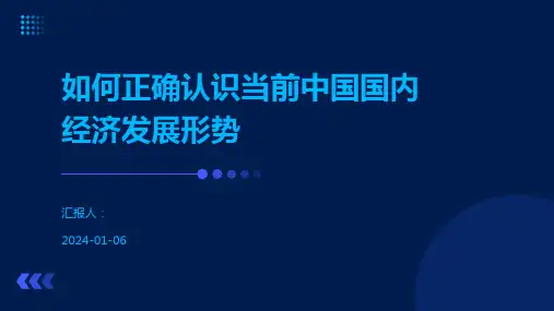 如何正确认识当前中国国内经济发展形势