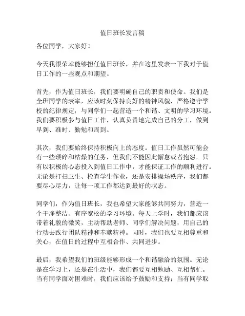值日班长发言稿