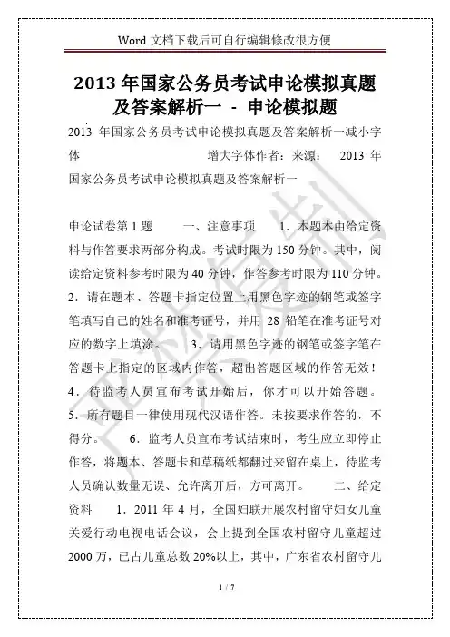 2013年国家公务员考试申论模拟真题及答案解析一 - 申论模拟题