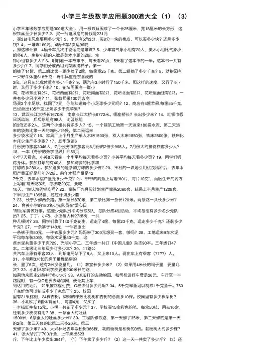 小学三年级数学应用题300道大全（1）（3）