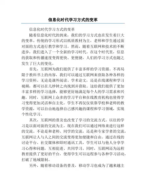 信息化时代学习方式的变革