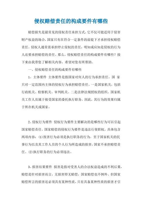 侵权赔偿责任的构成要件有哪些