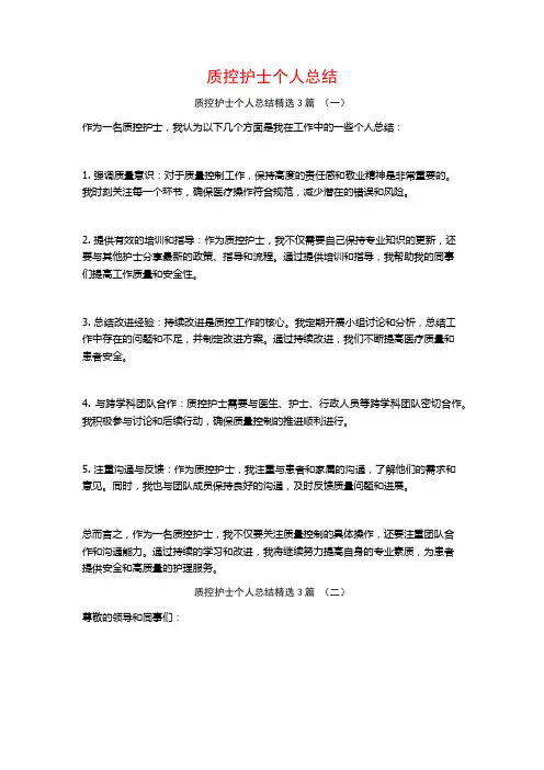 质控护士个人总结3篇