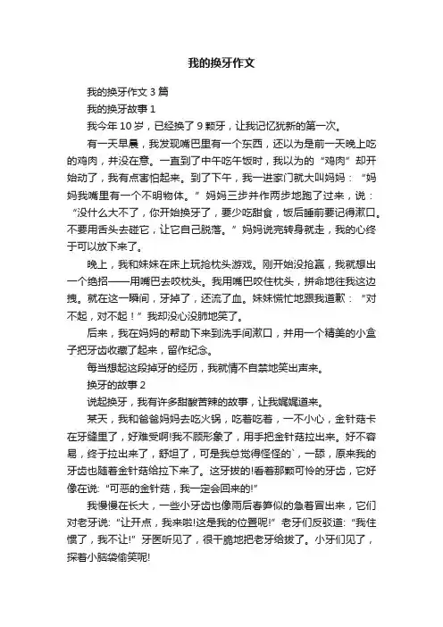 我的换牙作文3篇