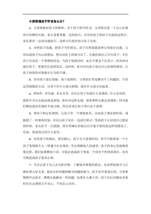 小孩很调皮不听话怎么办？