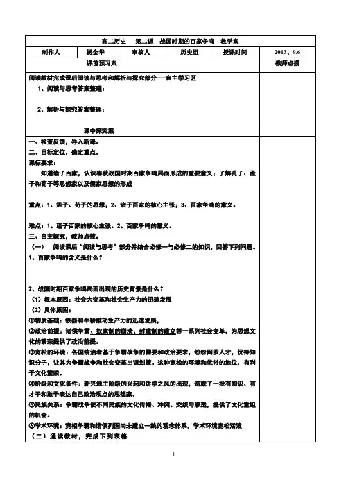 必修三第二课战国时期的百家争鸣学案
