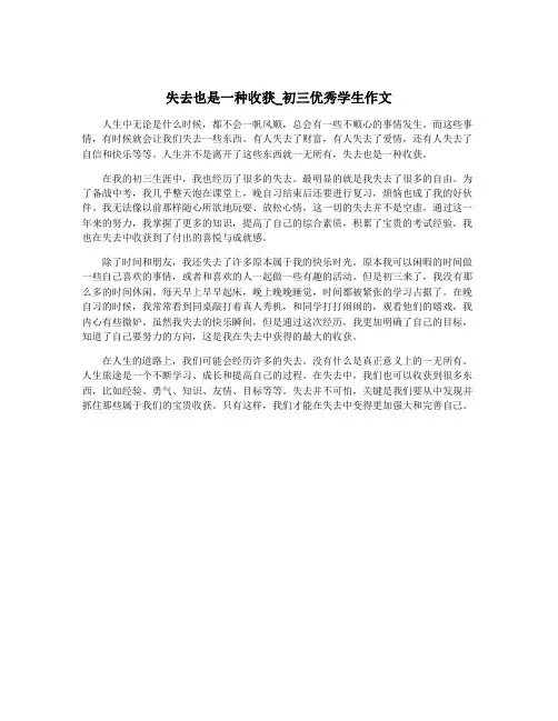 失去也是一种收获_初三优秀学生作文