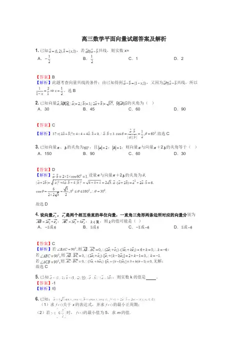 高三数学平面向量试题答案及解析
