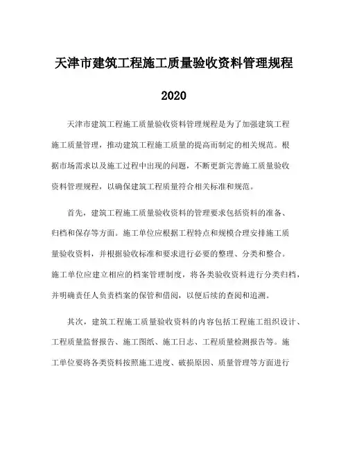 天津市建筑工程施工质量验收资料管理规程2020