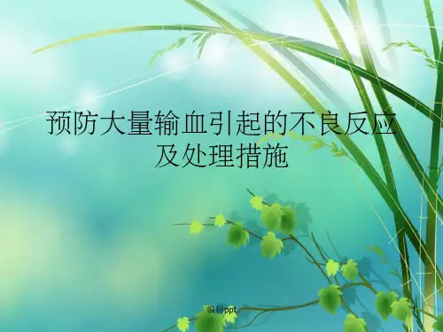 预防大量输血引起的不良反应及处理措施