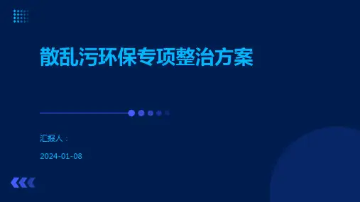 散乱污环保专项整治方案