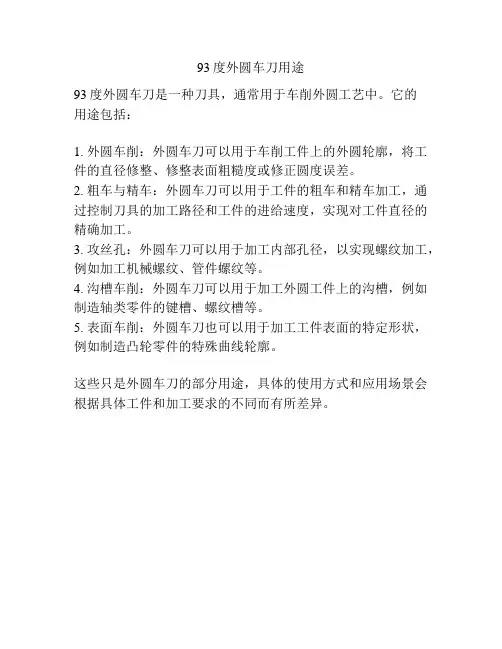 93度外圆车刀用途