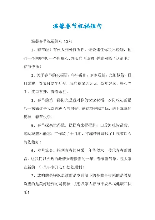 温馨春节祝福短句