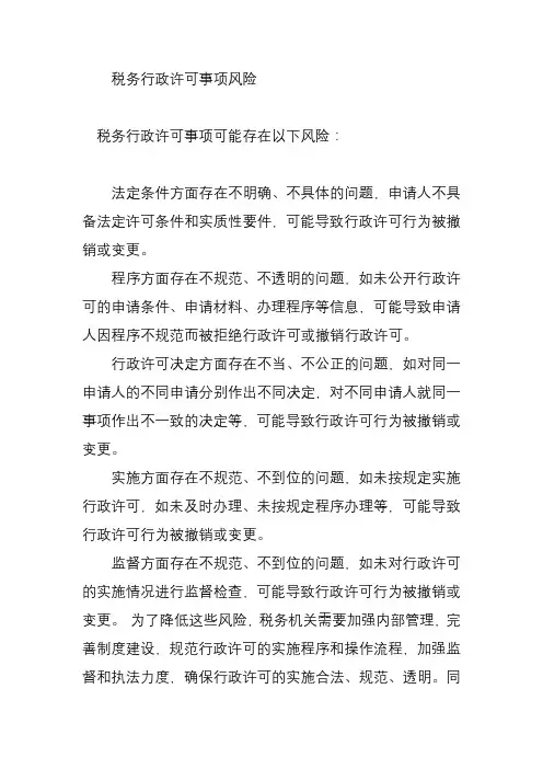 税务行政许可事项风险
