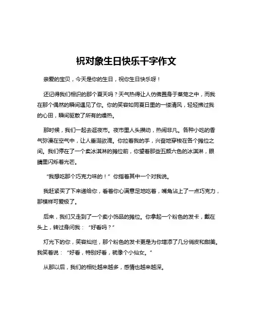祝对象生日快乐千字作文