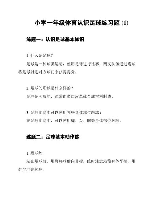 小学一年级体育认识足球练习题 (1)