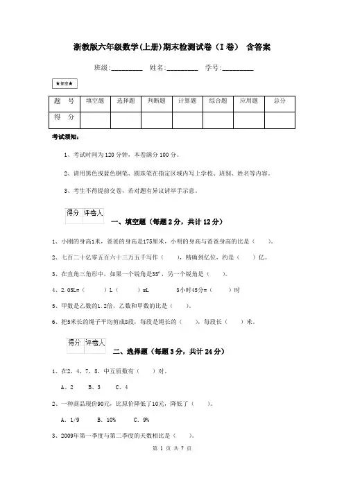 浙教版六年级数学(上册)期末检测试卷(I卷) 含答案