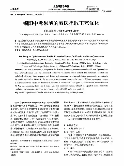 锁阳中熊果酸的索氏提取工艺优化