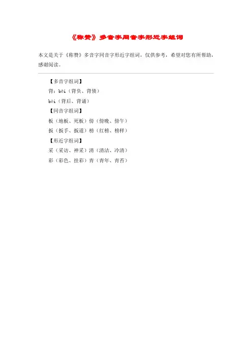 《称赞》多音字同音字形近字组词_教案教学设计