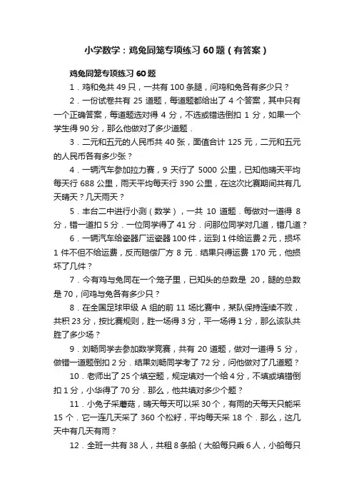 小学数学：鸡兔同笼专项练习60题（有答案）