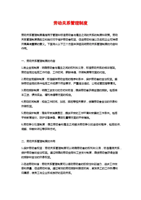 劳动关系管理制度
