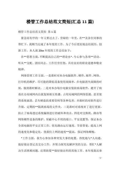 楼管工作总结范文简短(汇总11篇)