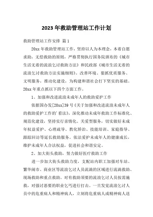 2023年救助管理站工作计划