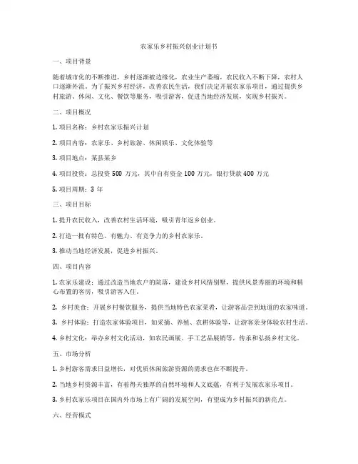 农家乐乡村振兴创业计划书