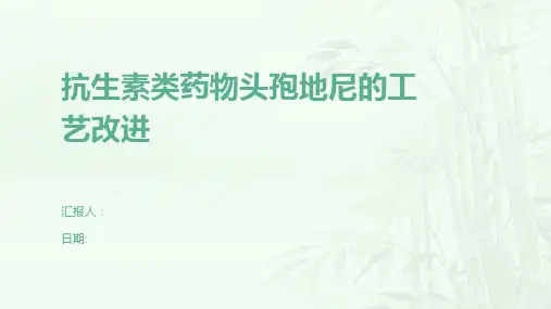 抗生素类药物头孢地尼的工艺改进