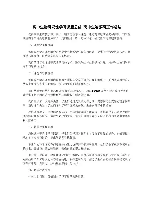 高中生物研究性学习课题总结_高中生物教研工作总结