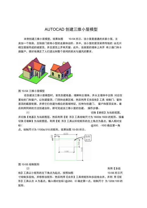 AUTOCAD创建三维小屋模型