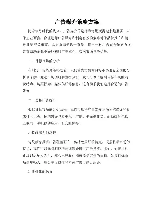 广告媒介策略方案