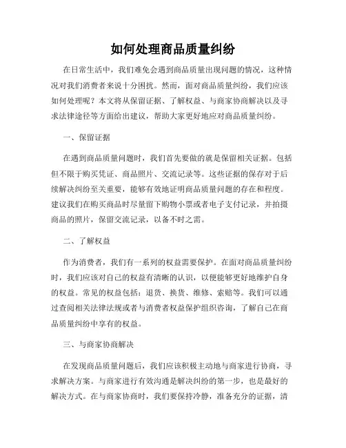 如何处理商品质量纠纷