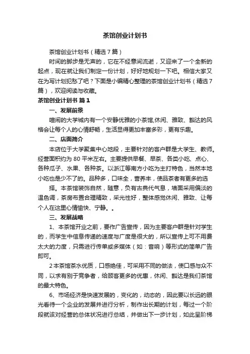 茶馆创业计划书（精选7篇）
