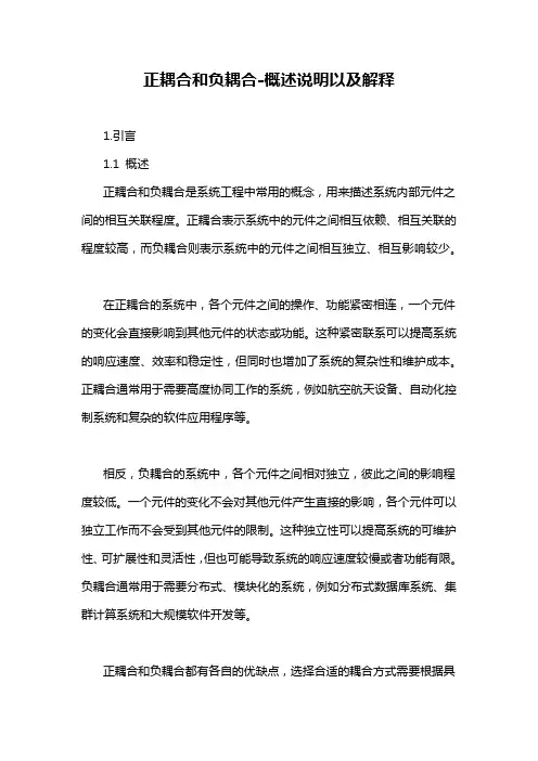 正耦合和负耦合-概述说明以及解释